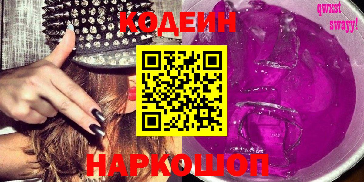 Нижнеудинск  Codein Purple Drank  Кодеиновый сироп Lean Purple Drank  Вход с VPN 