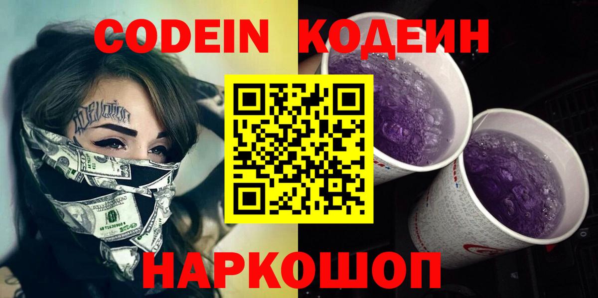 Codein напиток Lean (лин) Нижнеудинск